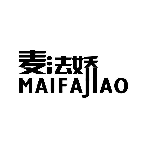 麦法娇