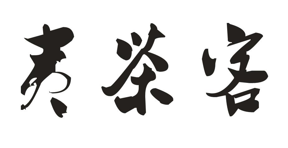 夷茶客