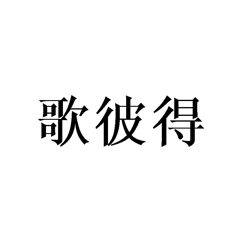 歌彼得