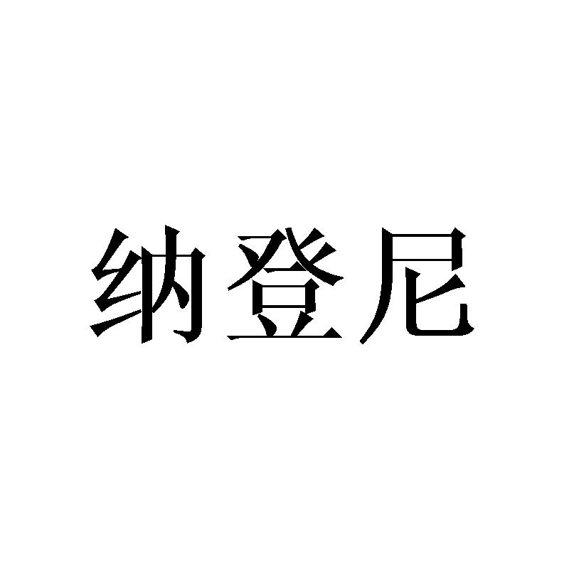 纳登尼