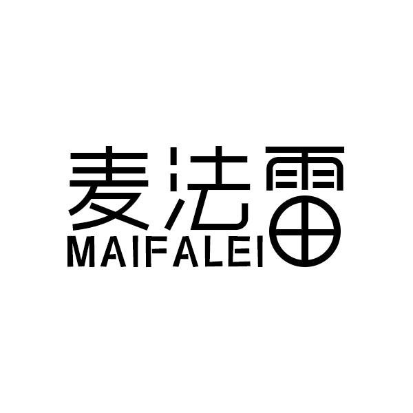 麦法雷