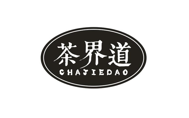 茶界道