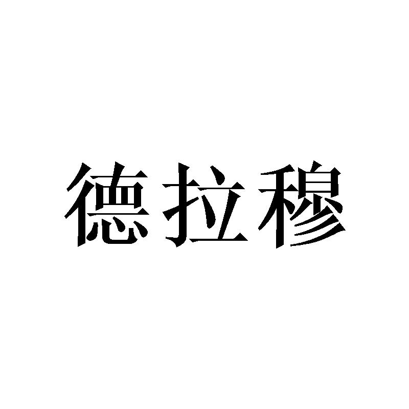 德拉穆