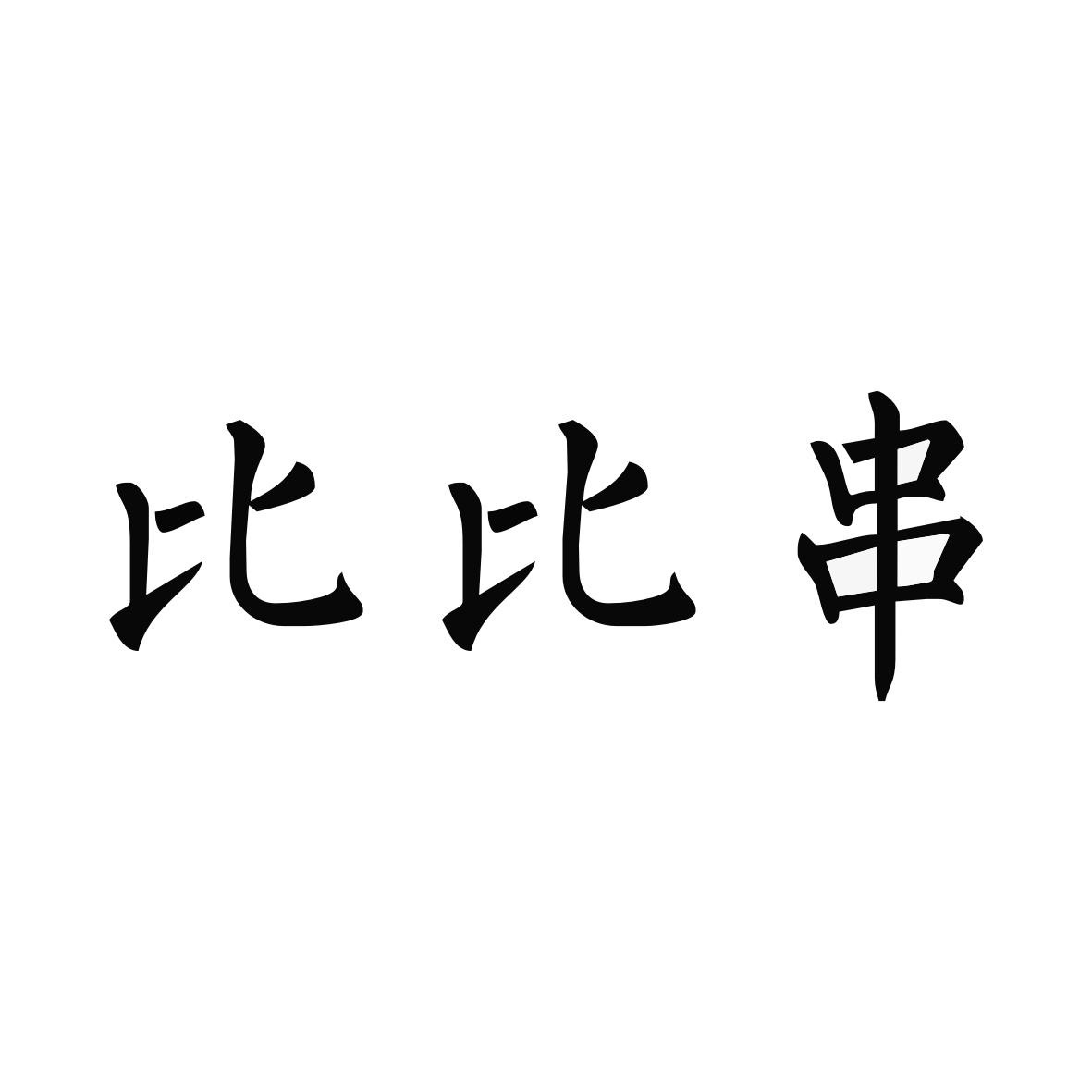 比比串