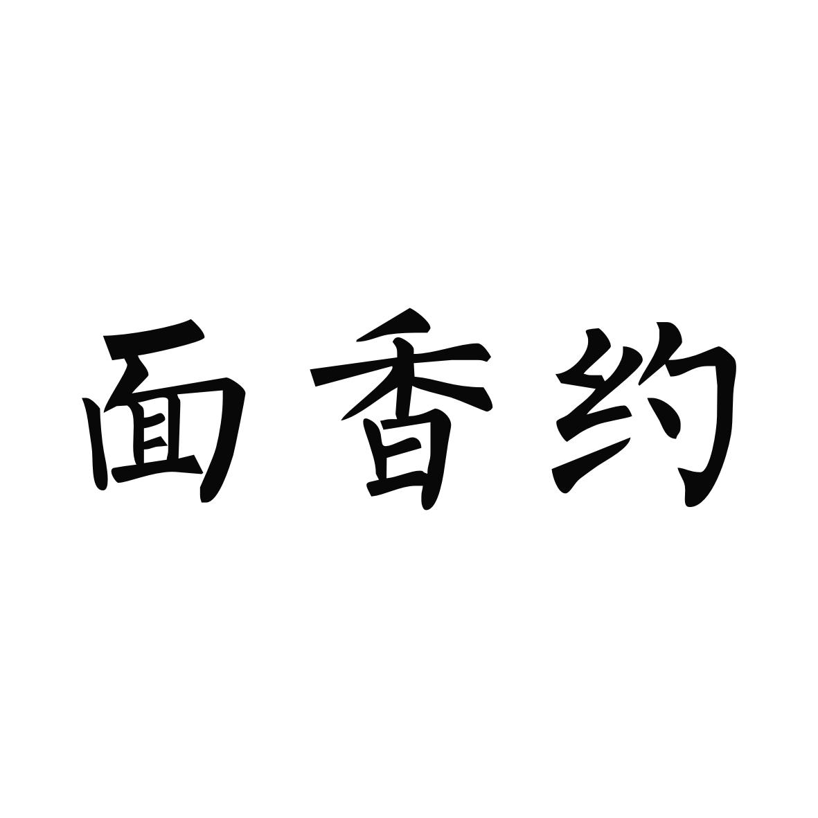 面香约