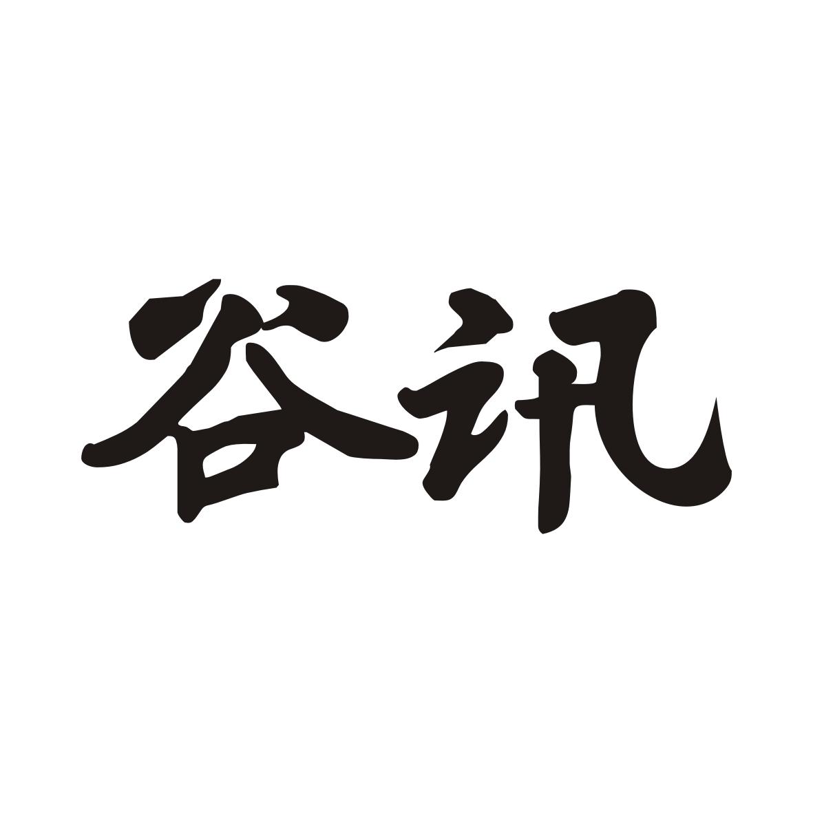 谷讯