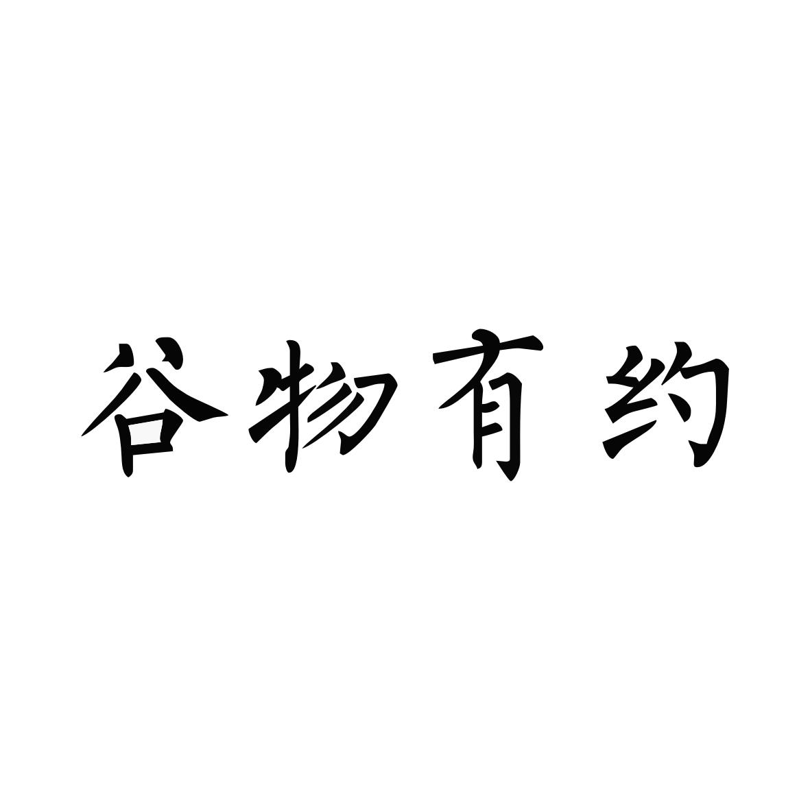 谷物有约