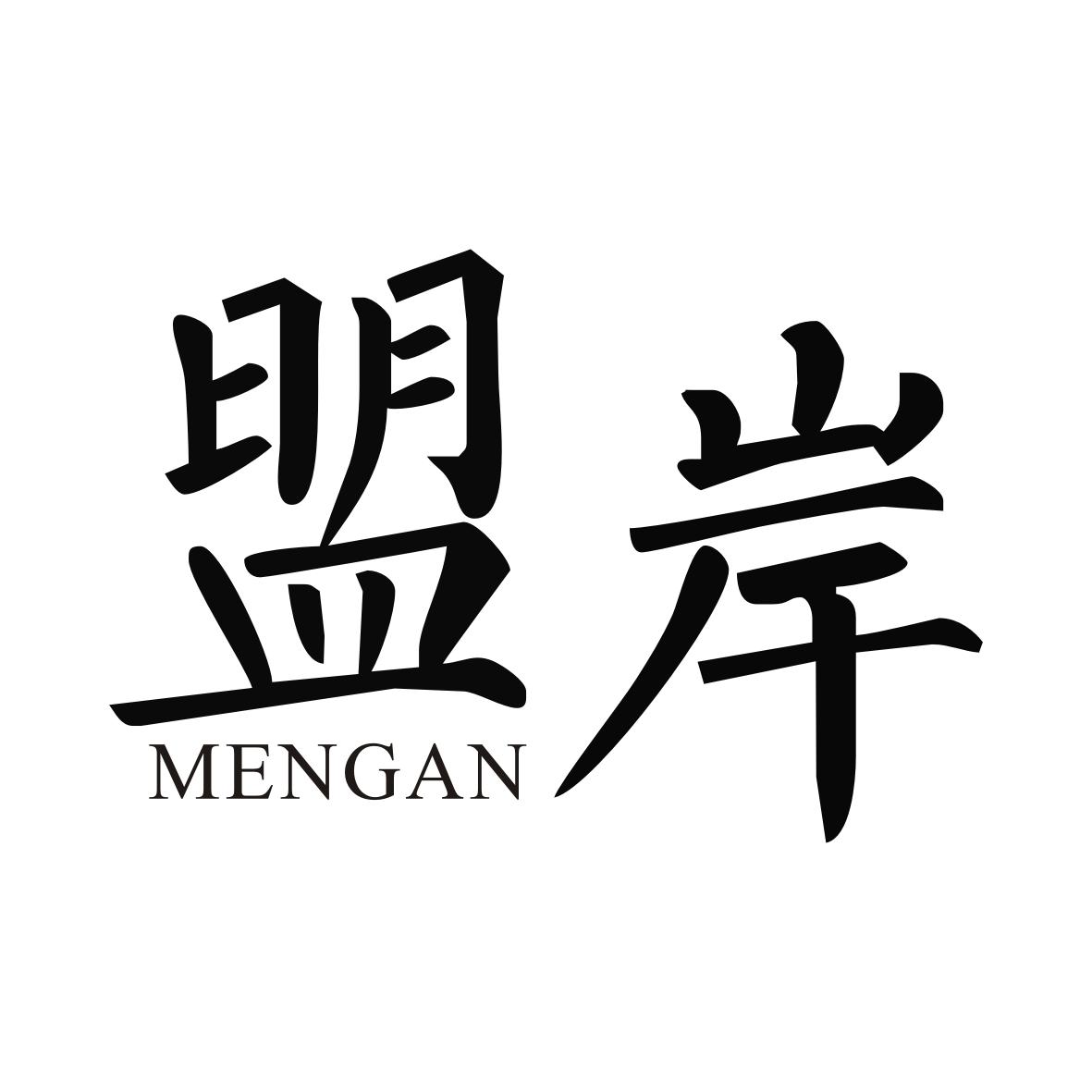 盟岸MENGAN
