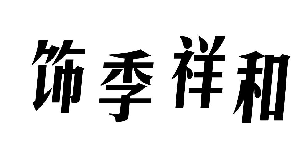 饰季祥和
