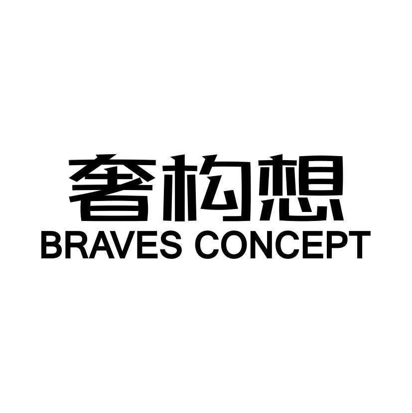 奢构想
BRAVES CONCEPT