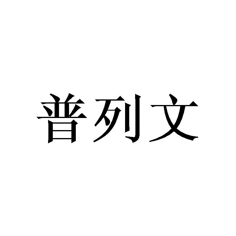 普列文