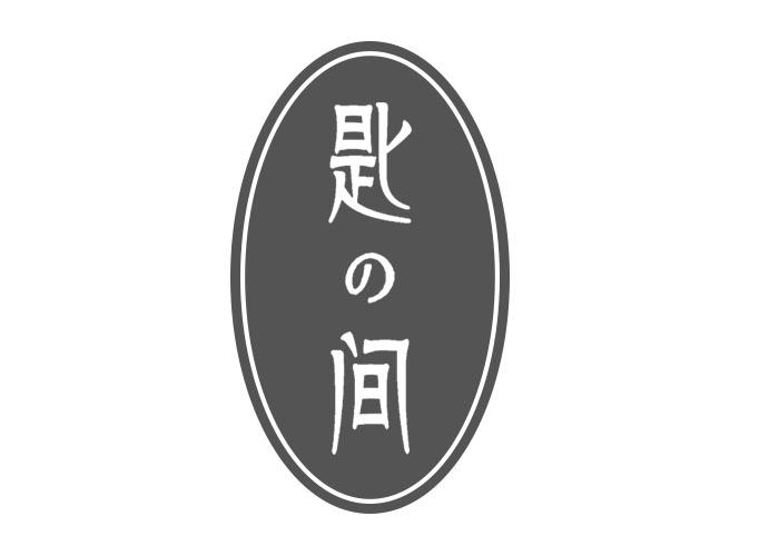 匙间