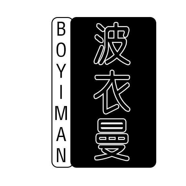 波衣曼