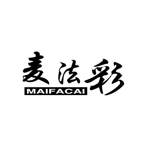 麦法彩
