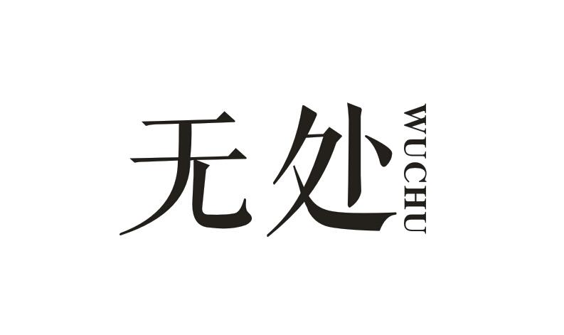 无处 