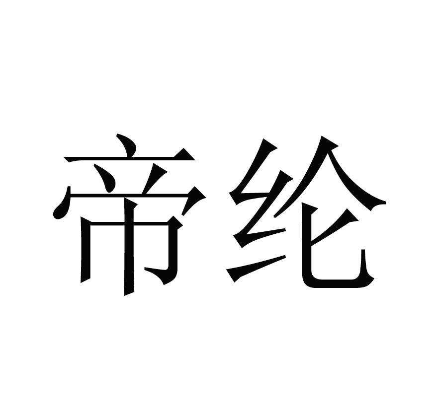 帝纶