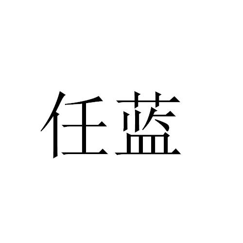 任蓝