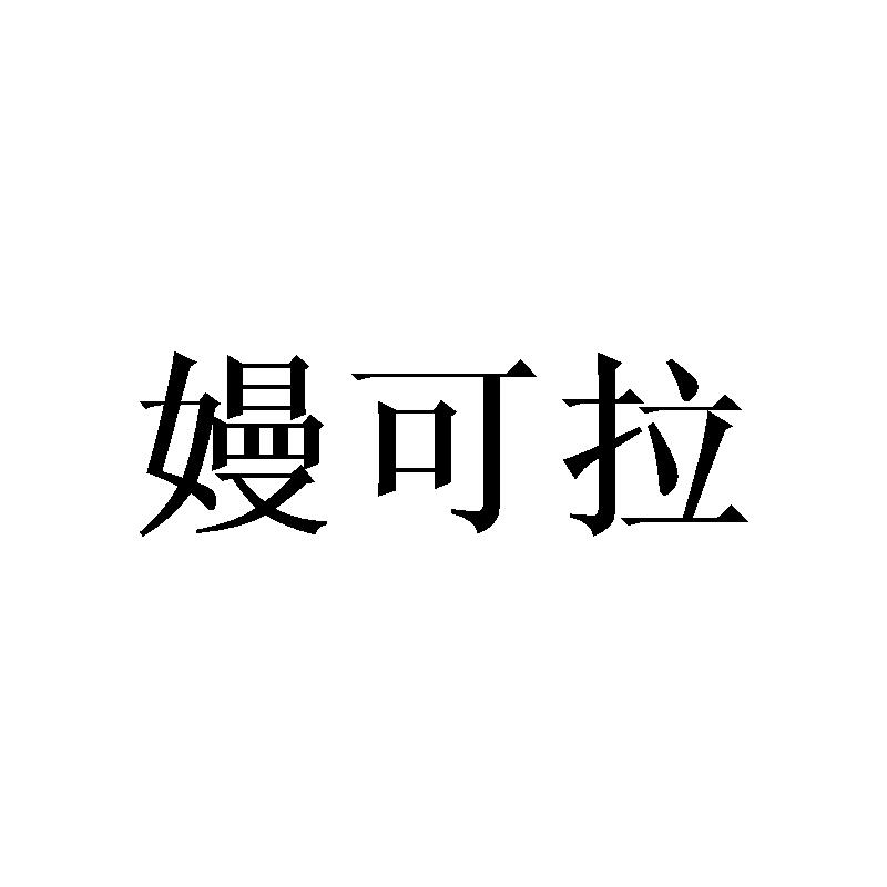 嫚可拉