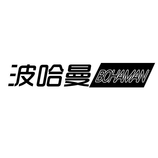 波哈曼