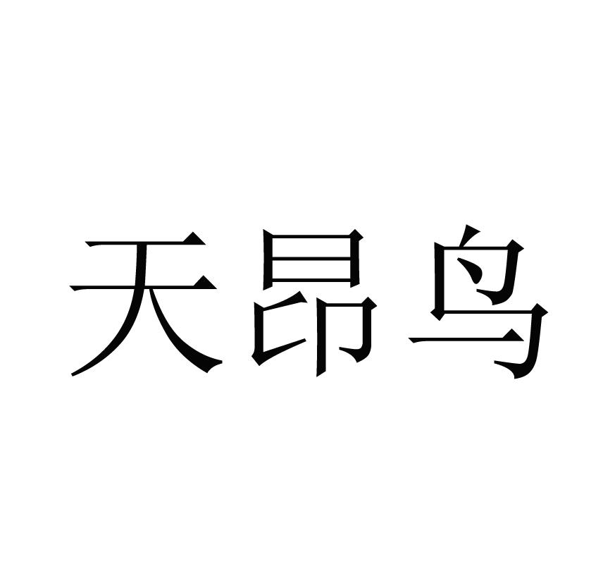 天昂鸟