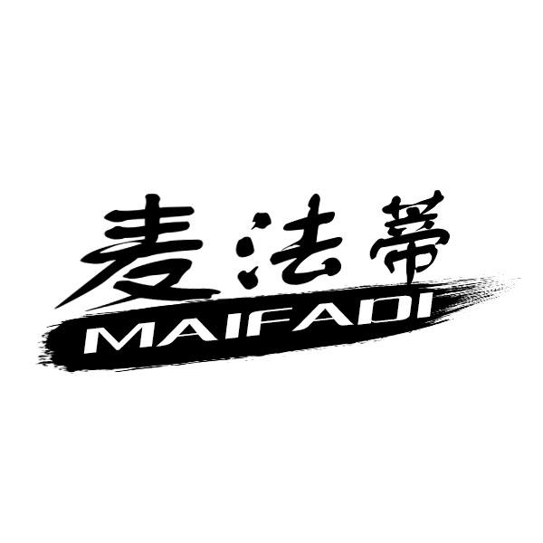 麦法蒂