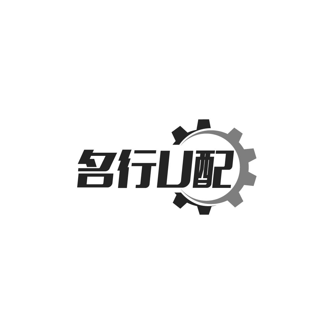 名行U配
