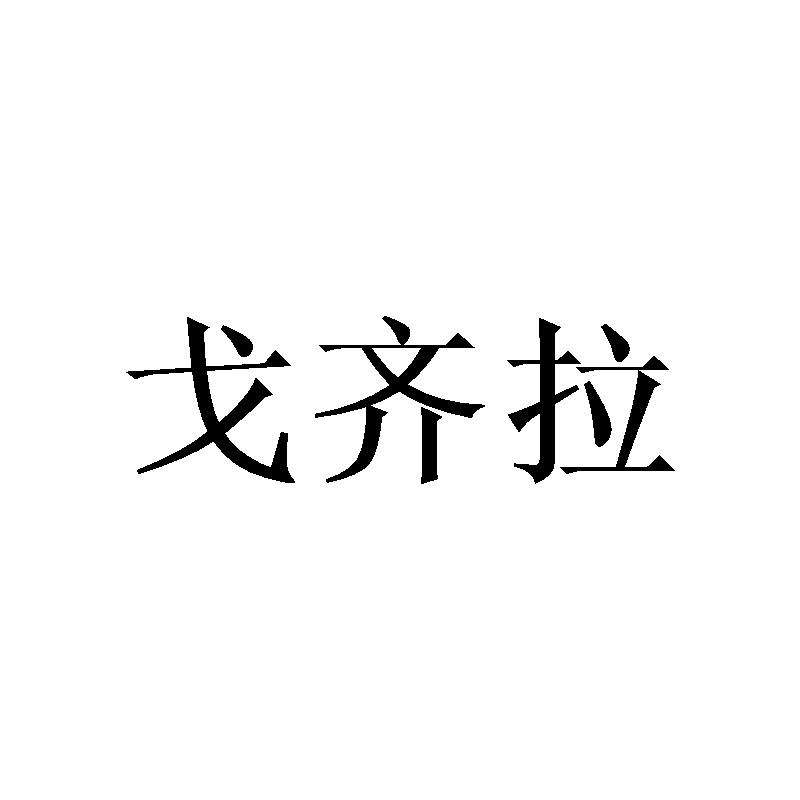 戈齐拉