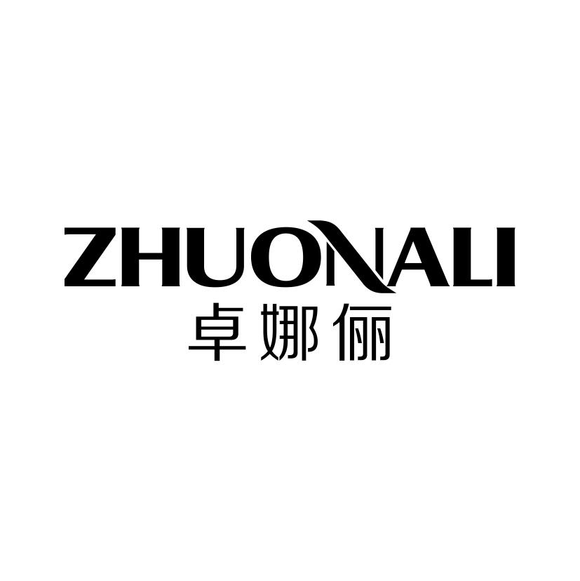 卓娜俪