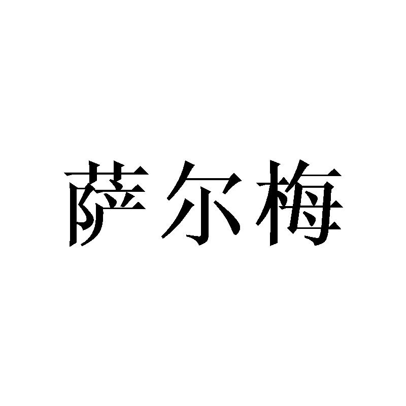 萨尔梅