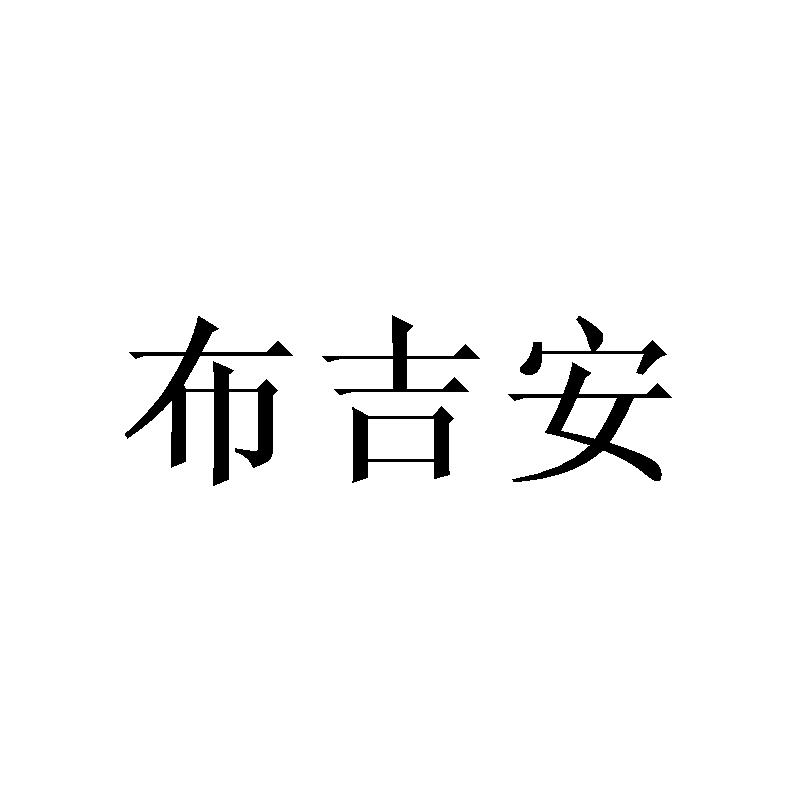 布吉安