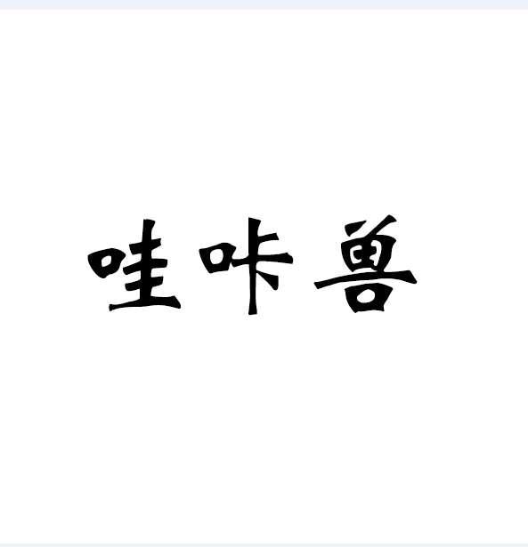哇咔兽