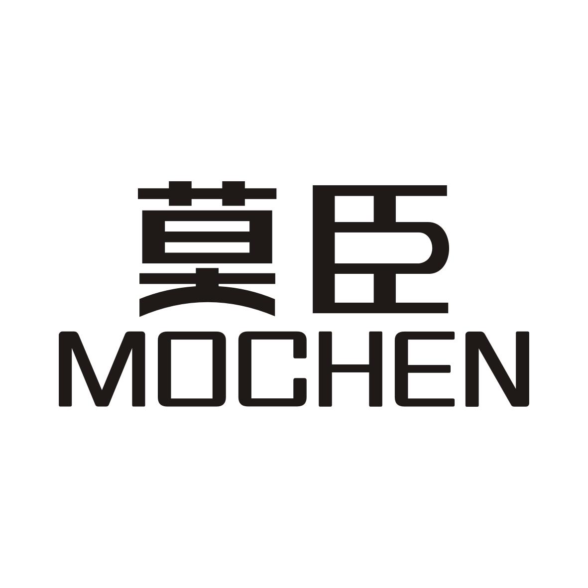 莫臣MOCHEN