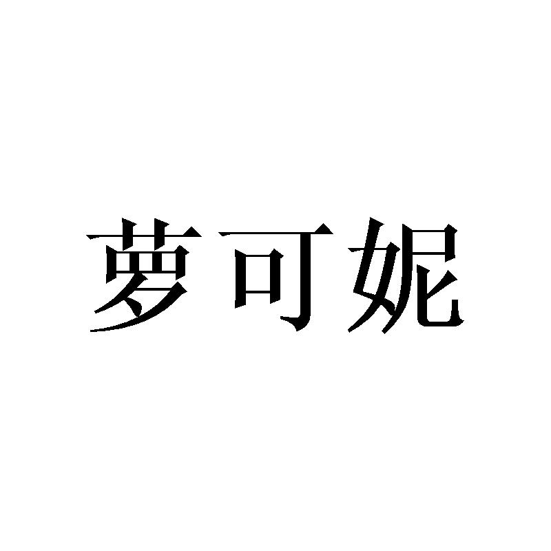 萝可妮