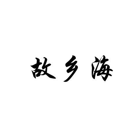 故乡海