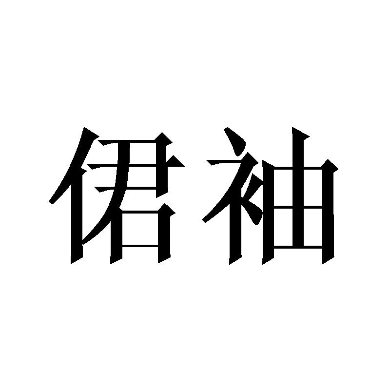 岚风殇