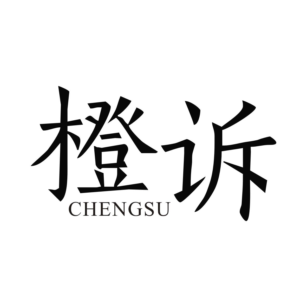 橙诉CHENGSU