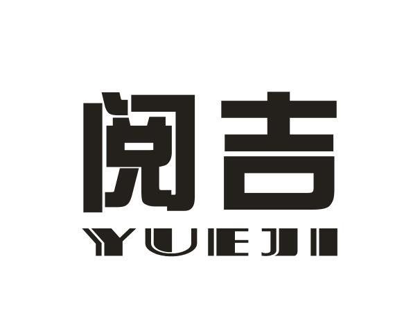 阅吉+YUEJI