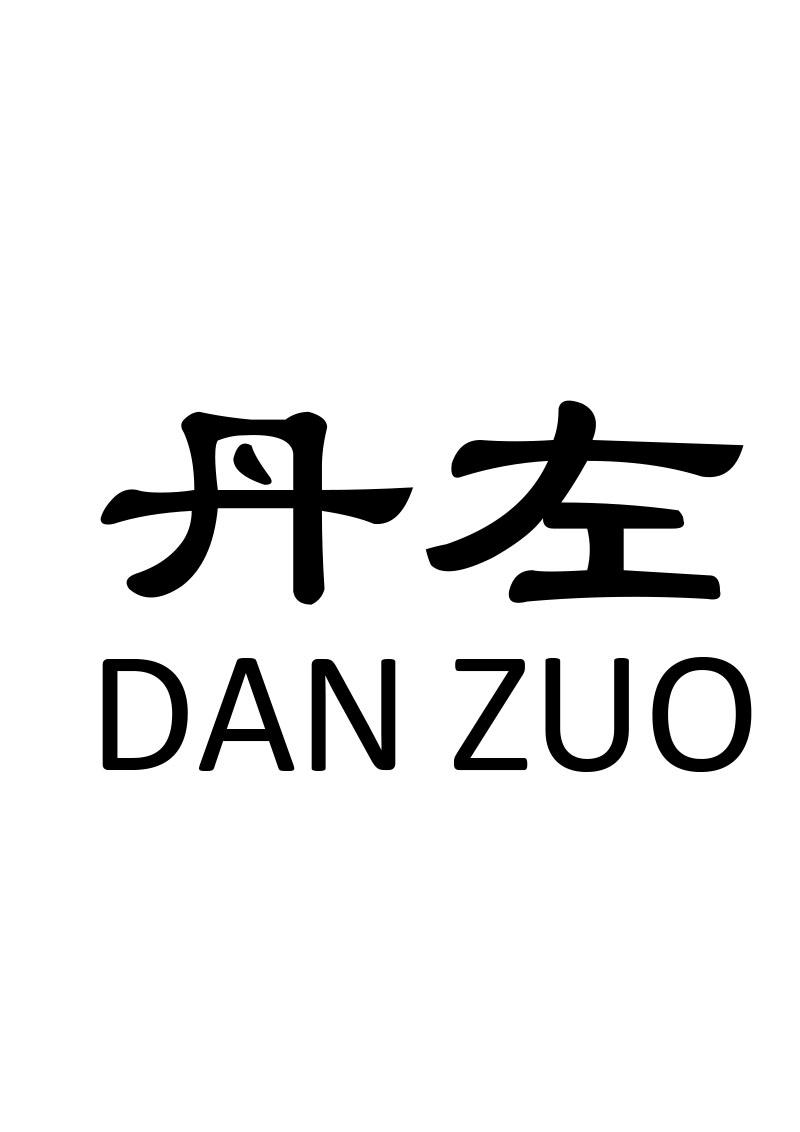 丹左
