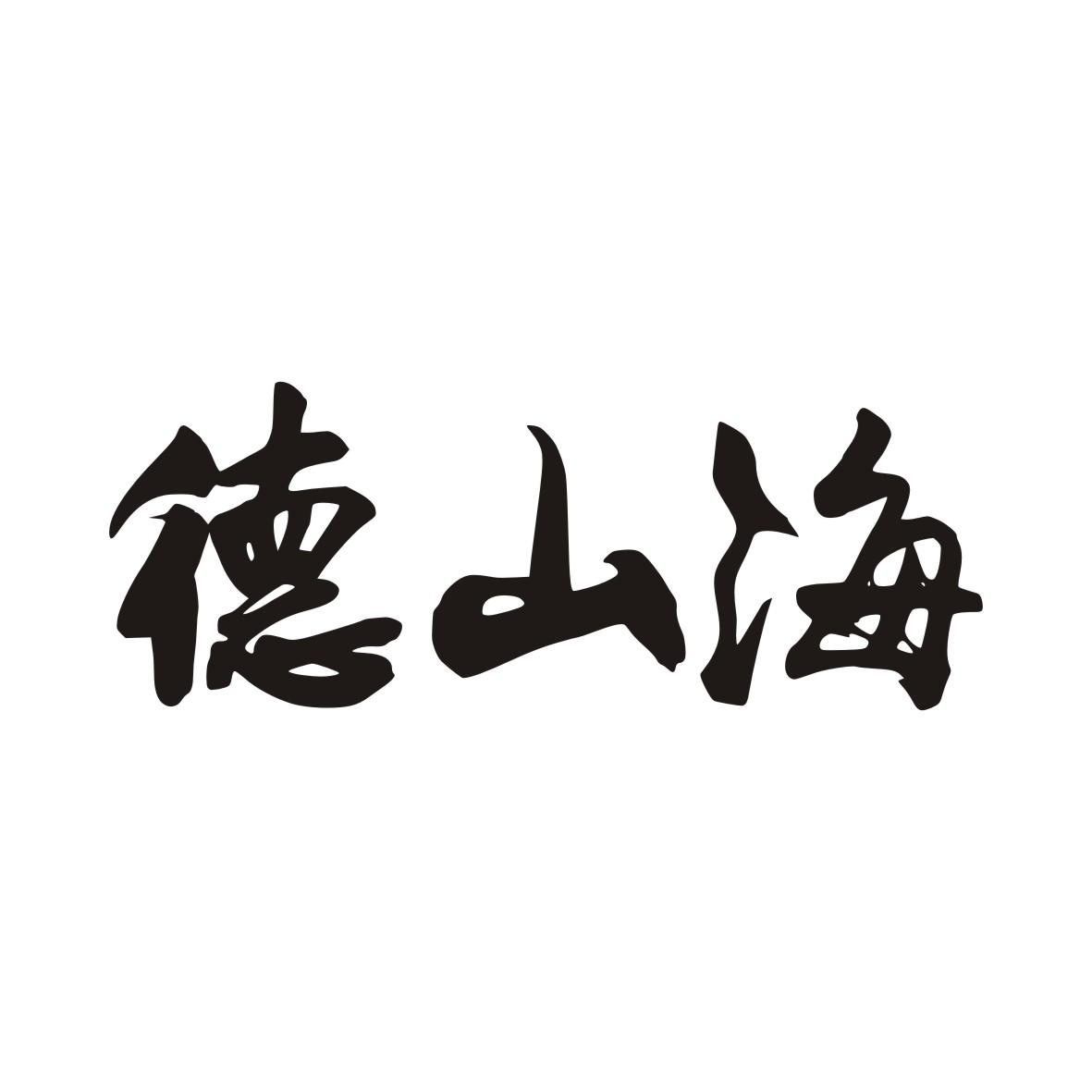德山海