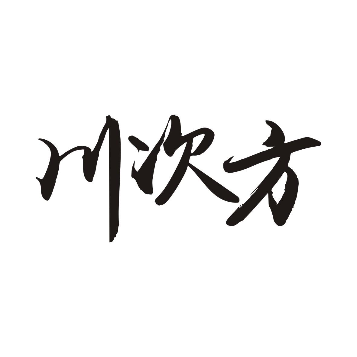 川次方