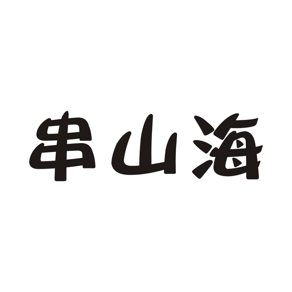 串山海