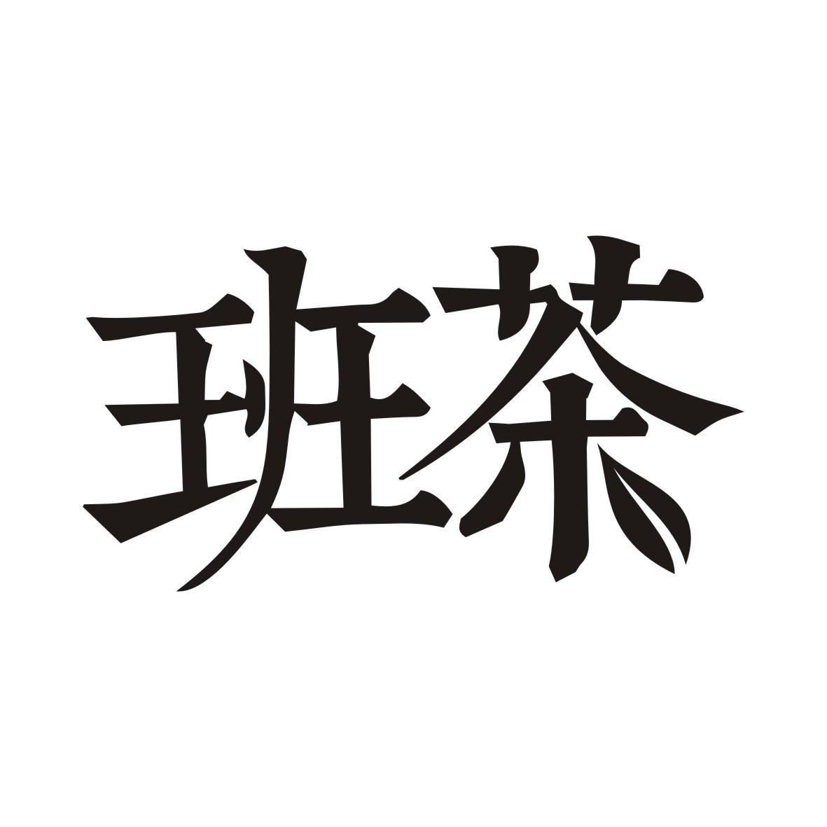 班茶