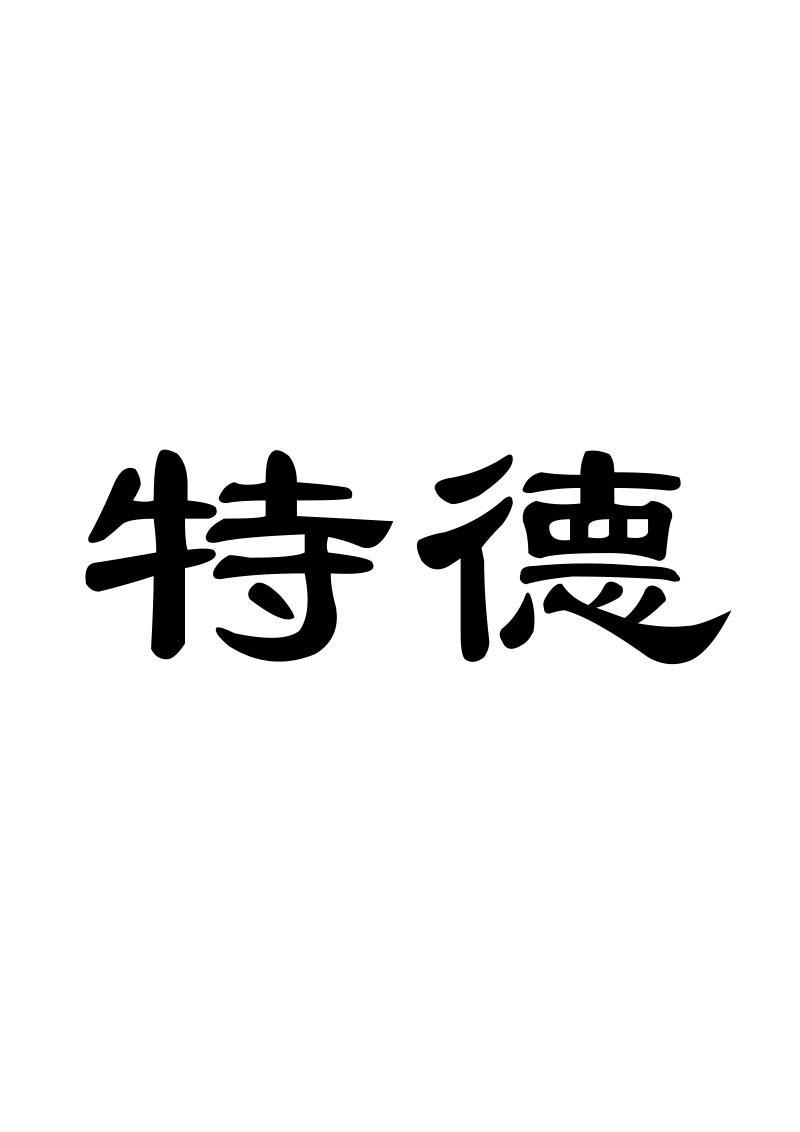 特德