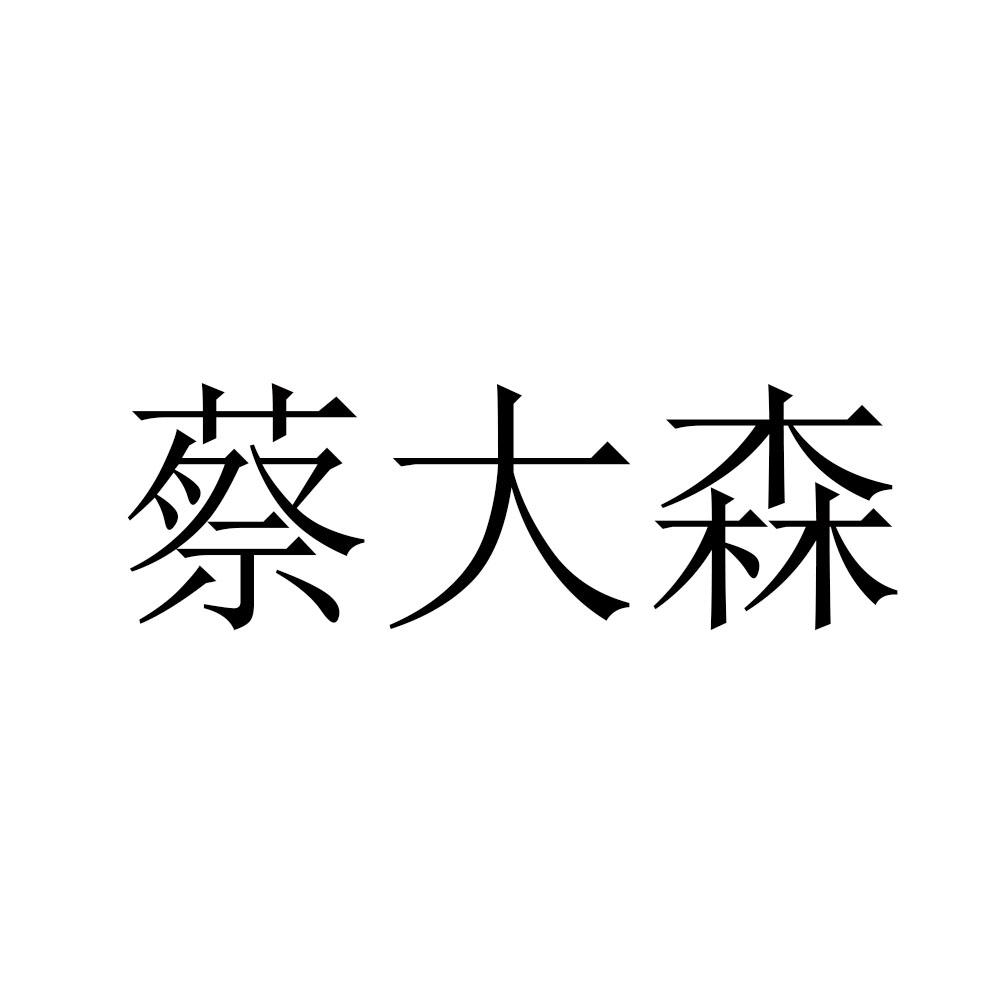 蔡大森