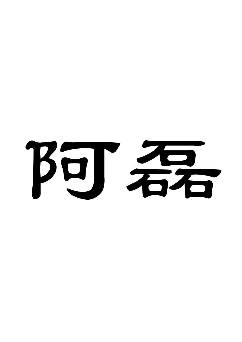 阿磊