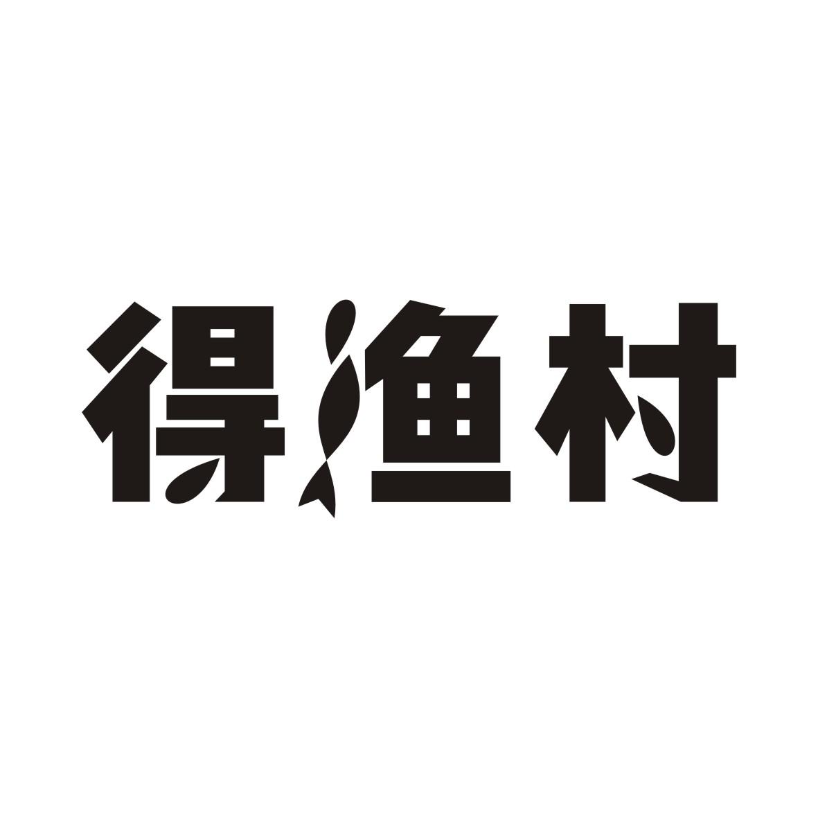 得渔村