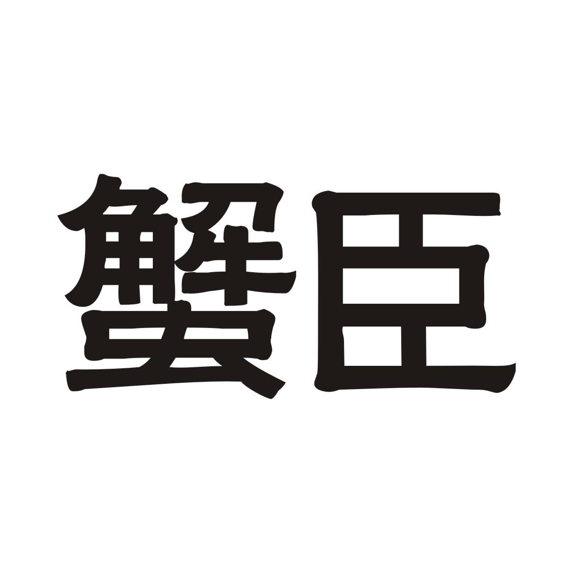 蟹臣