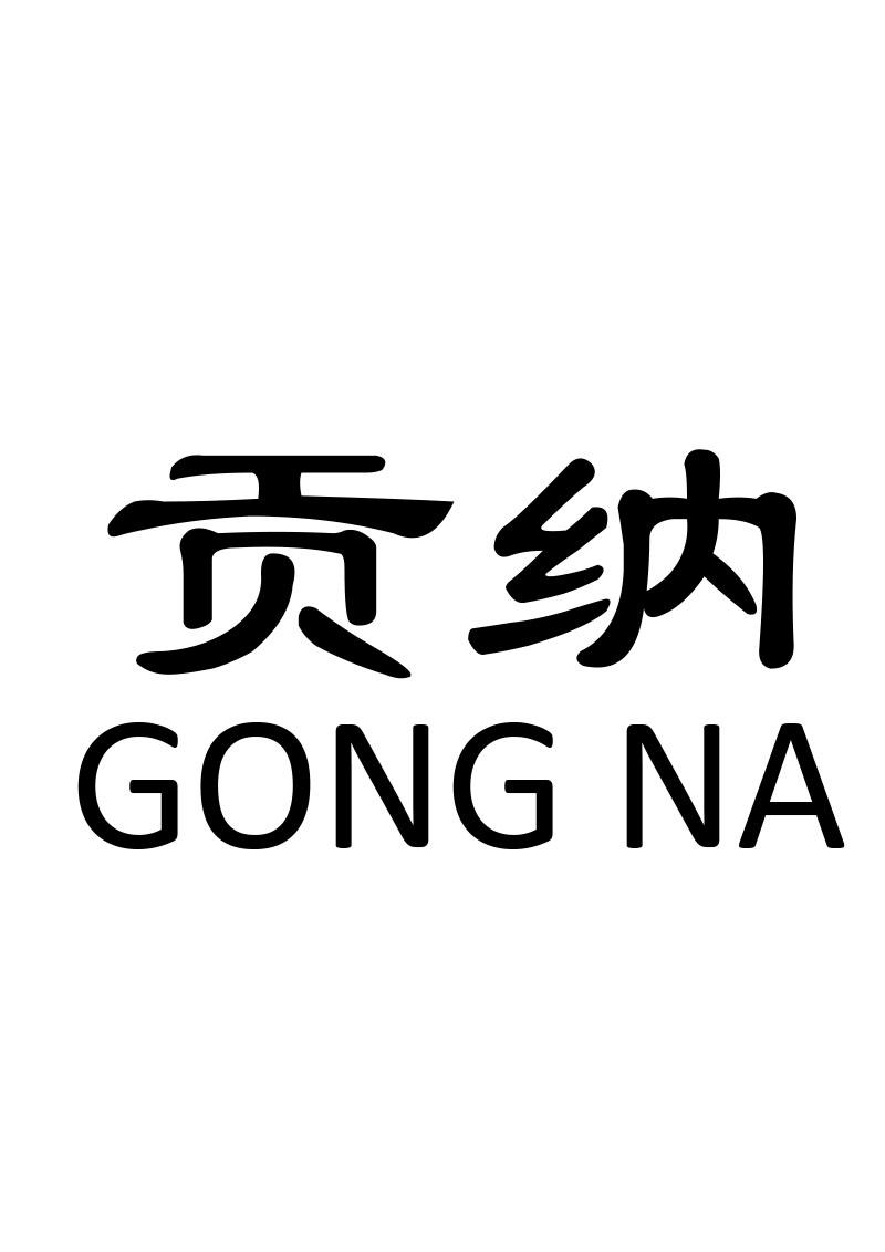 贡纳
