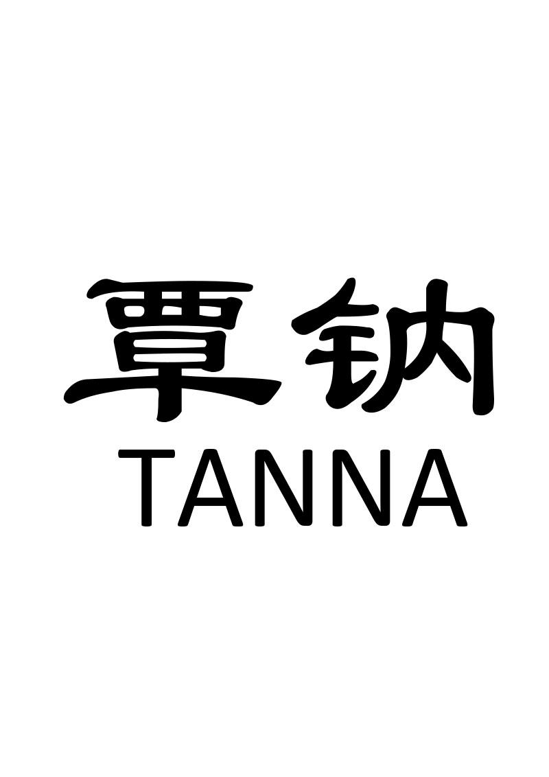覃钠