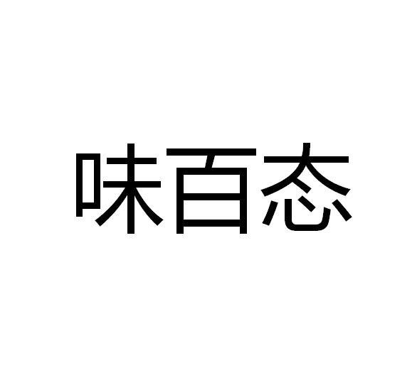 味百态